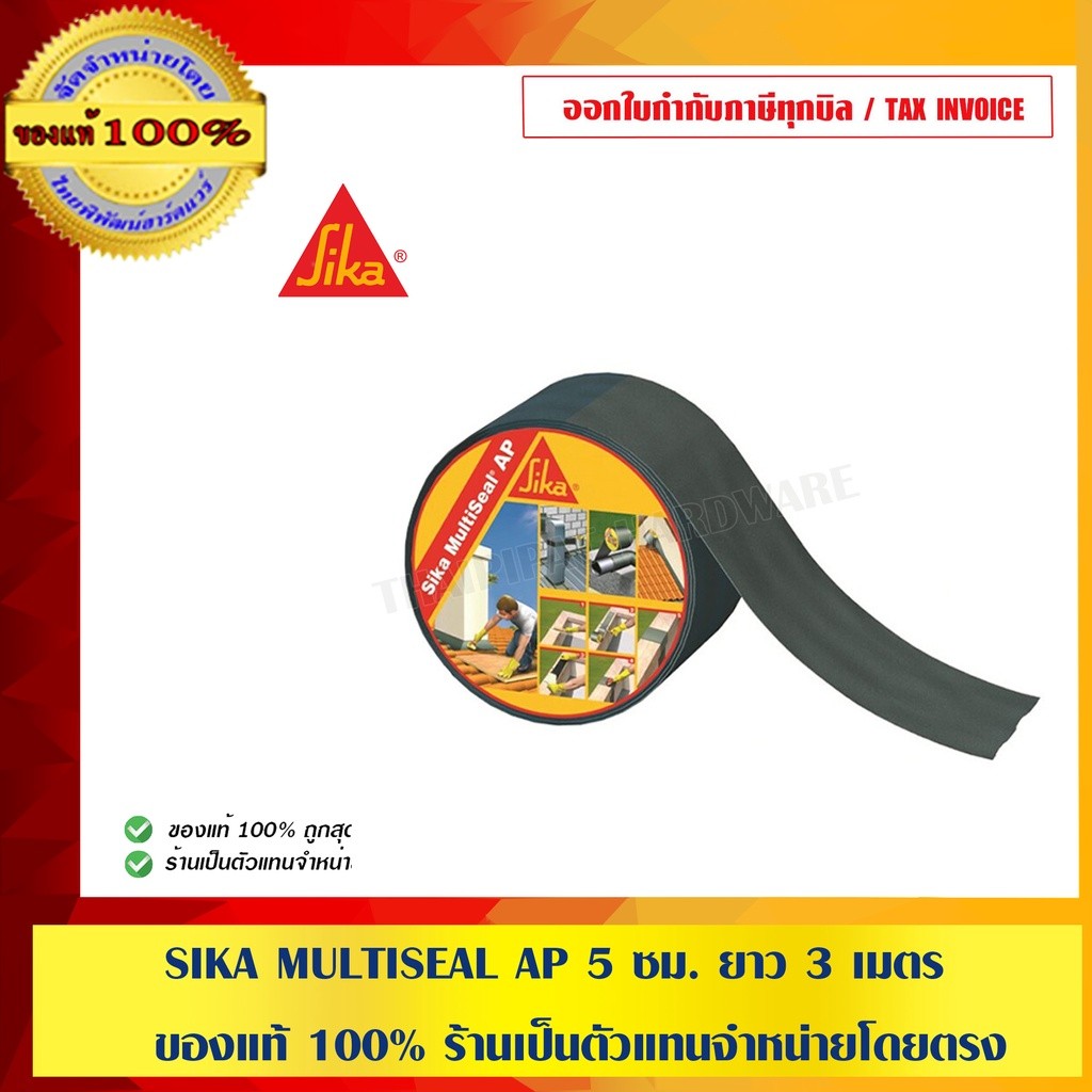 SIKA MULTISEAL AP เทปกาวสำเร็จรูป สีเทา ขนาด 5 ซม. ยาว 3 เมตร ของแท้ 100% ร้านเป็นตัวแทนจำหน่ายโดยตรง