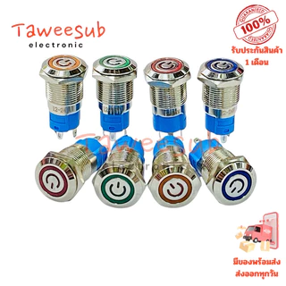 Switch 12mm สวิตช์เหล็ก 4ขา กดติด กดดับ (ล็อกค้าง) หน้าสัญญาลักษณ์ สีแดง สีเขียว สีน้ำเงิน สีเหลือง มีไฟ 12~24VDC