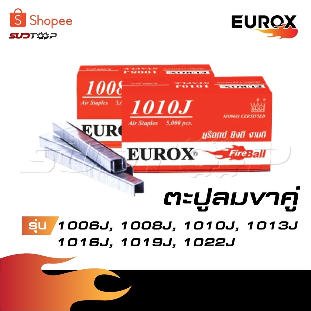 EUROX ลูกตะปูยิงขาคู่ ลูกแม็กขาคู่ ตะปูยิงไม้ ตะปูลม ลวดยิงไม้ แม็กซ์ยิงไม้ 1006J,1008J,1010J,1013J,1016J,1019J,1022J