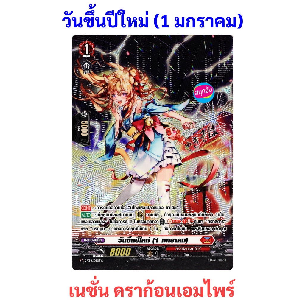 วันขึ้นปีใหม่ (1 มกราคม) เนชั่น ดราก้อนเอมไพร์ ถือว่ามีชื่อ " มิโกะแห่งเปลวเพลิง ซาเดีย " ฟอยฟูลอาร์ท ปั๊มนูน