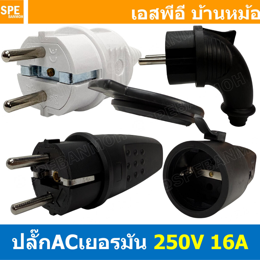 [ 1 ชิ้น ] หัวปลั๊ก AC เยอรมัน ตัวผู้ Male AC Plug 2P 16A 250V พาวเวอร์ปลั๊ก Power Plug 3P 16แอมป์ 250โวลต์ ปลั๊กตัวผ...