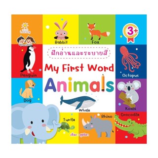 นายอินทร์ หนังสือ ฝึกอ่านและระบายสี My First Word Animals