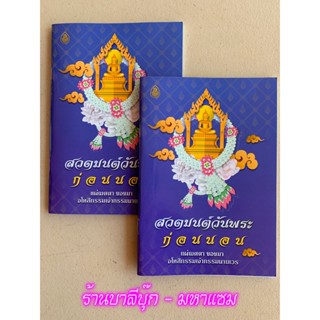 แพ็คคู่ (2 เล่ม) - สวดมนต์วันพระก่อนนอน (สวดมนต์ก่อนนอน) แผ่เมตตา ขอขมาอโหสิกรรมเจ้ากรรมนายเวร และบทสวดป้องกันภัยต่าง...