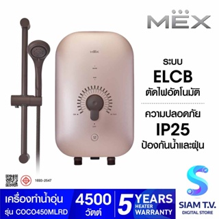 MEX เครื่องทำน้ำอุ่น  สี ROSEGOLD 4500วัตต์  รุ่น COCO450MLRD โดย สยามทีวี by Siam T.V.