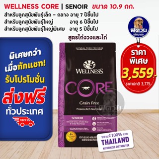 WELLNESS CORE:Senior 24lb(10.9kg) อาหารสูตรสุนัข อายุ 7ปีขึ้นไป