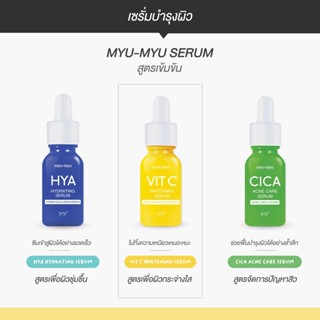 Myu-Myu Serum มิวมิว เซรั่ม 15มล.
Hya / Vit C / Cica