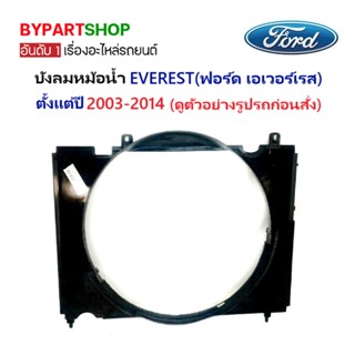 บังลมหม้อน้ำ FORD EVEREST(ฟอร์ด เอเวอร์เรส) ปี2003-2014