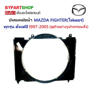 บังลมหม้อน้ำ MAZDA FIGHTER(ไฟเตอร์) ทุกรุ่น ปี1997-2005