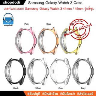 #Shopdodi เคส Samsung Galaxy Watch 3 41mm / 45mm Case เคสกันกระแทก ยาง TPU รุ่นสีชุบ