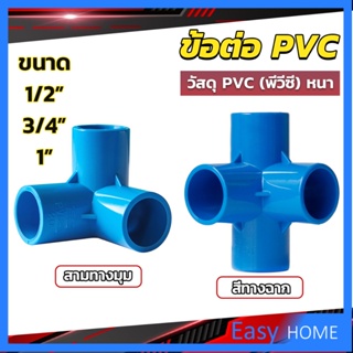 ข้อต่อ pvc ขนาด สามทาง สี่ทาง ขนาด 1/2 นิ้ว 3/4 นิ้ว 1นิ้ว ข้อต่อสี่ทางตั้งฉาก water pipe fittings