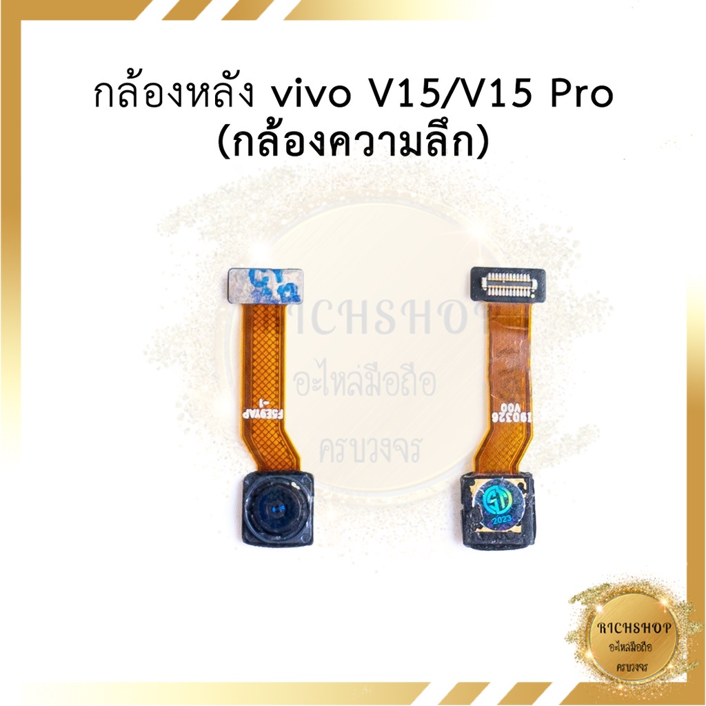 กล้องหลัง vivo V15 /  V15 Pro (กล้องความลึก) อะไหล่มือถือ อะไหล่สายแพร