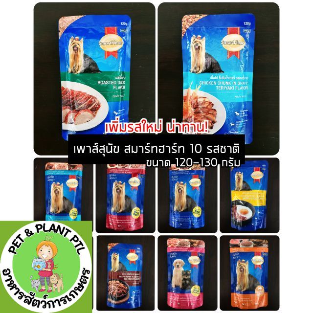 [14แบบ][1ซอง] SmartHeart Pouch สมาร์ทฮาร์ท เพาส์ อาหารเปียกสุนัข อาหารสุนัขซอง  130 กรัม