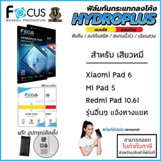 Xiaomi Pad ทุกรุ่น FOCUS Hydroplus Film ฟิล์มไฮโดรเจล ใส ด้าน Xiaomi Pad 6 (11นิ้ว) Xiaomi Pad 5 Pro Xiaomi Pad 4 [ออ...