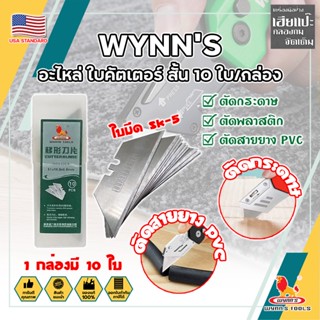 WYNNS อะไหล่ ใบคัตเตอร์ สั้น 10 ใบ/กล่อง W06500A เกรด USA. ใบคัตเตอร์พับ คม 2 ด้าน (HC)