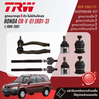 👍TRW 👍 ลูกหมาก HONDA CR-V, CRV gen 1 ปี 1996-2001 JBJ153,JBJ480,JTE228,JTE226,JAR428, JTS7505,JTS7550,JTS7551