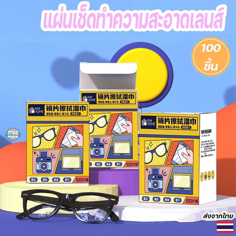 แผ่นเช็ดแว่นตา 100 ชิ้น ทำความสะอาดเลนส์กล้อง และจอมือถือ กันฝ้าและหมอก