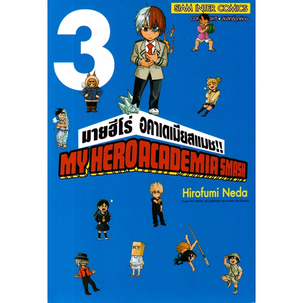 Se-ed (ซีเอ็ด) : หนังสือ การ์ตูน My Hero Academia Smash! เล่ม 3
