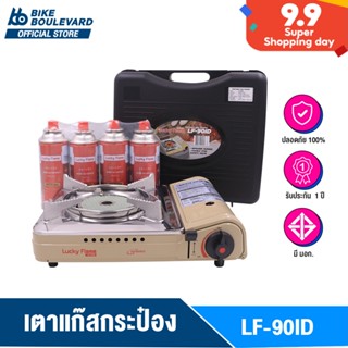 Lucky Flame LF-90ID เตาแก๊สกระป๋องอินฟาดเรด แถมแก๊ส 4 กระป๋อง มีระบบ Safety 2 ชั้น รับประกัน 1 ปี