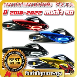 ข้างท่อ กันร้อน แผ่นกันความร้อนท่อ กันร้อนแคปล่า ข้างท่อไอเสียมอไซค์ รุ่น PCX 150I ปี2018-2020