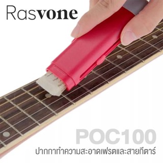 Rasvone POC100 Fretboard &amp; String Cleaner ปากกาเช็ดสายกีตาร์ ที่ทำความสะอาดสายกีตาร์ ที่เช็ดสายกีตาร์ ที่เช็ดเฟรตกีตาร์ คละสี