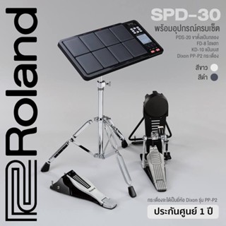 Roland® SPD-30 Drum Pad Full Set แป้นกลองไฟฟ้า พร้อมอุปกรณ์ครบเซ็ต (PDS-20 &amp; FD-8 &amp; KD-10 &amp; PP-P2) **ประกันศูนย์ 1 ปี**