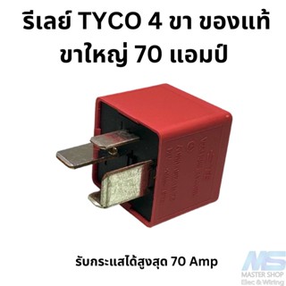 รีเลย์ Tyco 4 ขา  Relay 12V  **ขาใหญ่ 70 แอมป์