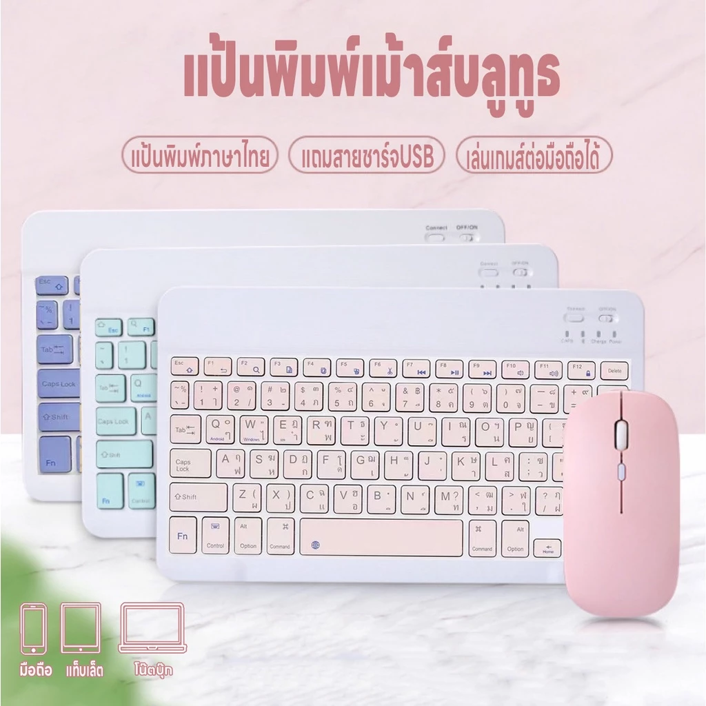 แป้นพิมภาษาไทย คีย์บอร์ดBluetooth แป้นพิมพ์เม้าส์บลูทูธ เมาส์ไร้สาย เชื่อมง่ายใช้สำหรับคอม iPad แท็บเล็ต มือถือ ชาร์จUSB