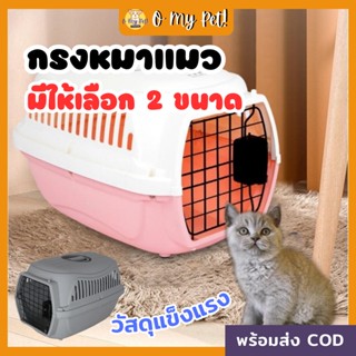 🐱O My Pet!🐶 กรงหิ้ว กรงเดินทาง อุปกรณ์สัตว์เลี้ยง กรงแมว กรงสุนัข มี 2 ขนาด ทำความสะอาดง่าย ถอดชิ้นส่วนได้