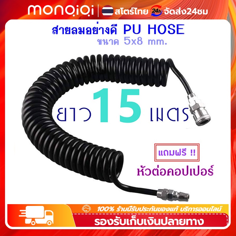 【MonQiQi】แบบขดสปริง พร้อมหัวคอปเปอร์ สายลม สายลมสปริง สายปั๊มลม PU HOSE ขนาด 5x8 มม ยาว 9/15 เมตร