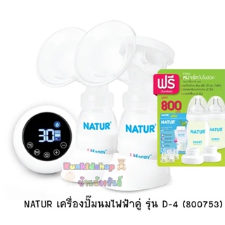 (รับประกันสินค้า 2 ปี) NATUR เครื่องปั๊มนมไฟฟ้าปั๊มคู่ รุ่น D-4 ฟรีของแถม มูลค่า 800 บาท