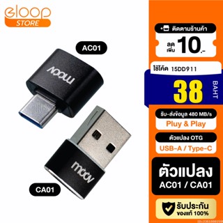 [38บ. โค้ด 15DD911] Moov Adapter AC01 / CA01 OTG Type C / USB มือถือ ตัวแปลง อแดปเตอร์ หัวแปลง อะแดปเตอร์ สายแปลง