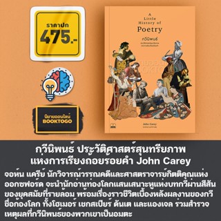 (เริ่มส่ง 5/10/66) กวีนิพนธ์ ประวัติศาสตร์สุนทรียภาพแห่งการเรียงถ้อยร้อยคำ John Carey Bookscape