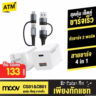 [คืน133c. 25CCBSEP12] Moov CG01 / CB01 หัวชาร์จ สายชาร์จเร็ว 4 in 1 PD Fast Charge USB | Type C | L Cable Charger