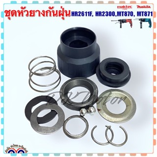 (Makita /Maktec เทียบ) ชุดหัวยางกันฝุ่น หัวยางสว่านโรตารี่ รุ่น HR2300, HR2611F, MT870, MT871 มากีต้า มาคเทค อะไหล่สว่าน