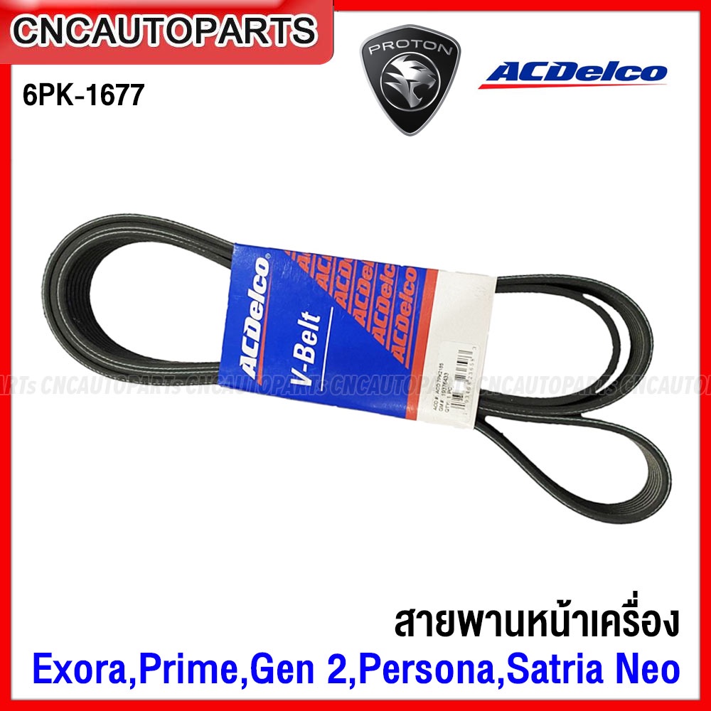 ACdelco สายพานหน้าเครื่อง PROTON Exora,Prime,Gen2,Persona,Satria Neo 6PK-1677