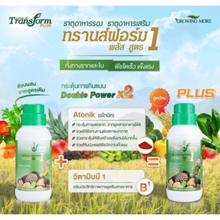 🌿Transform Plus1🌿 ปุ๋ยน้ำเข้มข้นสูตร1 ทรานฟอร์มธาตุรองเสริมพืชทางใบ เน้นแตกยอด แตกราก ใบเขียว ลำต้นสมบูรณ์