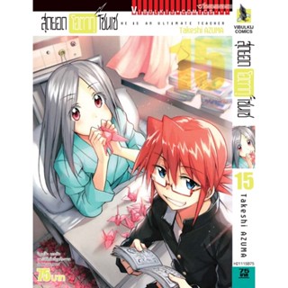 Vibulkij (วิบูลย์กิจ)" ชื่อเรื่อง : สุดยอด โอตากุ เซนเซ เล่ม 15 ผู้แต่ง : Takeshi AZUMA