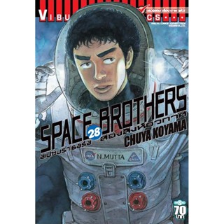 Vibulkij(วิบูลย์กิจ)" หนังสือการ์ตูนเล่มปลีก SPACE BROTHER สองสิงห์อวกาศ เล่ม 28 CHUYA KOYAMA ดราม่า