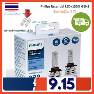 Philips หลอดไฟหน้ารถยนต์ Ultinon Essential LED+150% Gen2 6500K HB3/4 แท้ 100% 2 หลอด/กล่อง รับประกัน 1 ปี จัดส่ง ฟรี