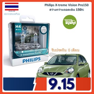 Philips หลอดไฟหน้ารถยนต์ X-treme Vision Pro150 H4 Nissan March (มาร์ช) สว่างกว่าหลอดเดิม 150% 3600K จัดส่ง ฟรี