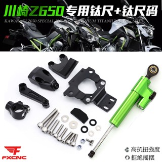 โช๊คอัพไทเทเนียม กันสั่น ดัดแปลง สําหรับ Kawasaki Z650 17-19