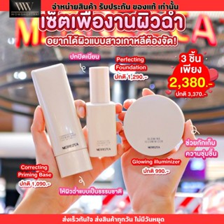 [มีตัวเลือก] เมอร์เรซกา Merrezca glowing collection ไฮไลต์ รองพื้น เบส ไพรเมอร์ งานผิว