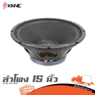 ดอกลำโพง 15 นิ้ว KANE E15 500S ฮิปโป ออดิโอ Hippo Audio