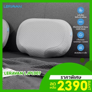 [ราคาพิเศษ 2390บ.] LERAVAN LJPL007 หมอนนวดอัจฉริยะ ปรับอุณหภูมิ 2 ระดับ พอร์จ Type C เชื่อมต่อแอป -30D