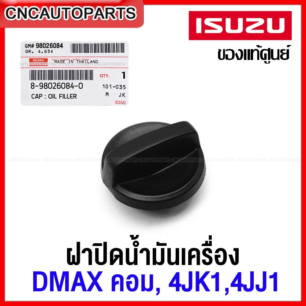 [ของแท้ศูนย์] ฝาปิดน้ำมันเครื่อง DMAX เครื่อง COMMONRAIL,4JK1,4JJ1, ALL NEW DMAX 2.5 3.0 รหัสอะไหล่ 8-98026084-0 (1ชิ้น)