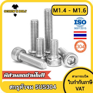 น็อต สกรู หัวจม สแตนเลส 304 เกลียวมิล ตลอด หยาบ M1.4 M1.6 / Hex Socket Head Cap Machine Screw SUS304 M1.4 M1.6