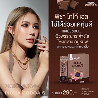 [🐱พร้อมส่ง/ส่งฟรี] พิชา โกโก้ เอส พิชาโกโก้เอส ✨‼️1แถม1 โกโก้คุมหิว โกโก้ลดน้ำหนัก Picha cocao เร่งเผาผลาญ ช่วยขับถ่าย