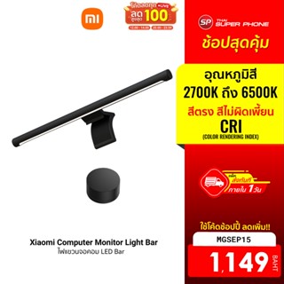 [1149 บ. โค้ด MGSEP15] Xiaomi Mi Computer Monitor Light Bar โคมไฟแขวนจอคอม โคมไฟโต๊ะคอม LED Bar