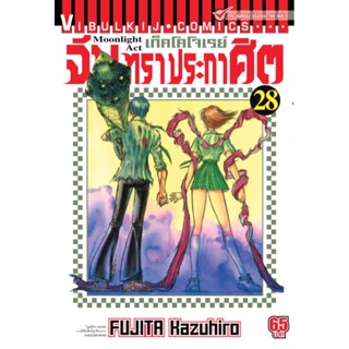 Vibulkij(วิบูลย์กิจ)" เรื่อง: จันทราประกาศิต เล่ม: 28 แนวเรื่อง: แอ็คชั่น ผู้แต่ง: FUJITA Kazuhiro