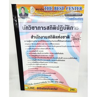 (ปี2566) คู่มือเตรียมสอบ นักวิชาการสถิติปฏิบัติการ สำนักงานสถิติแห่งชาติ ปี66 PK2623 เนื้อหา+แนวข้อสอบ sheetandbook